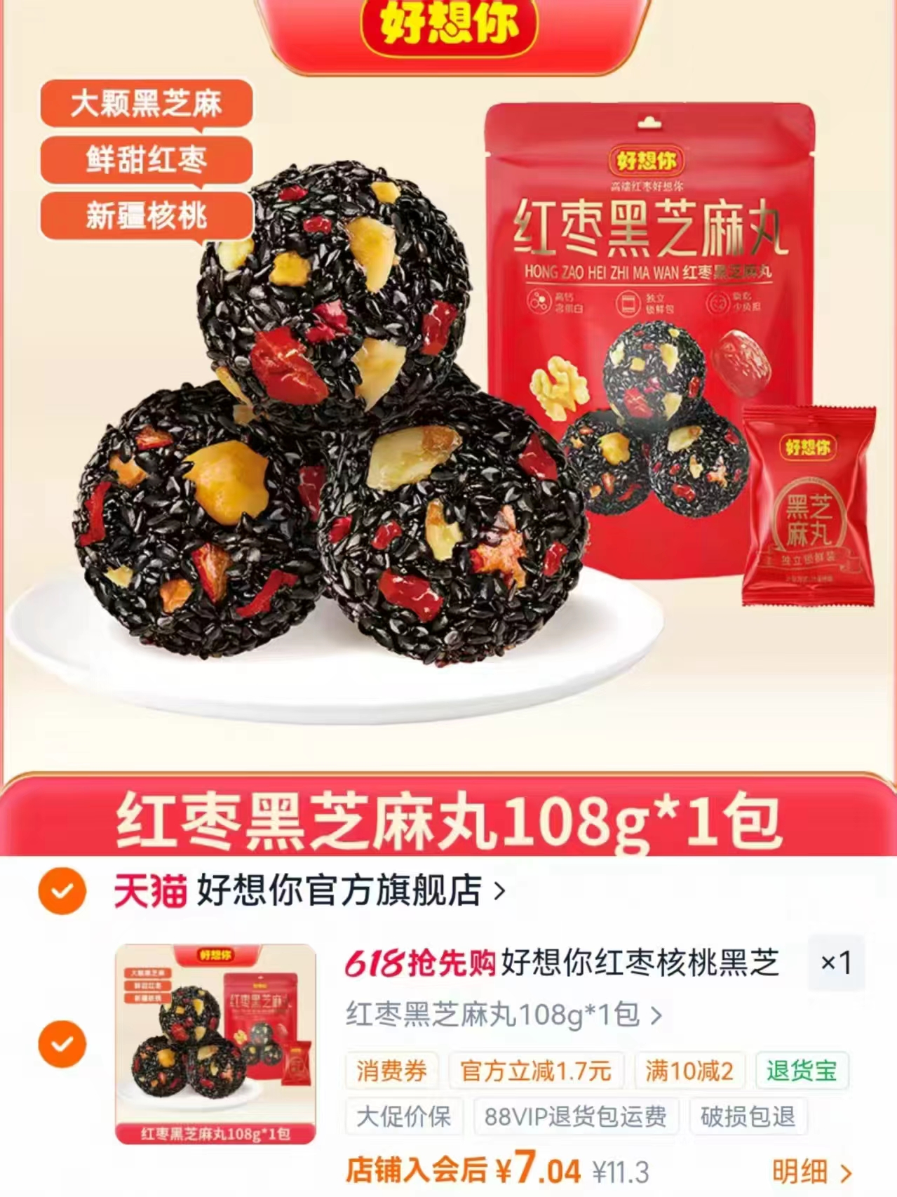 好想你红枣黑芝麻丸108g 7元 - 线报酷