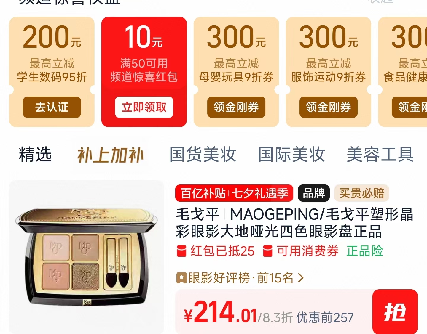 毛戈平四色眼影盘 214元 - 86线报