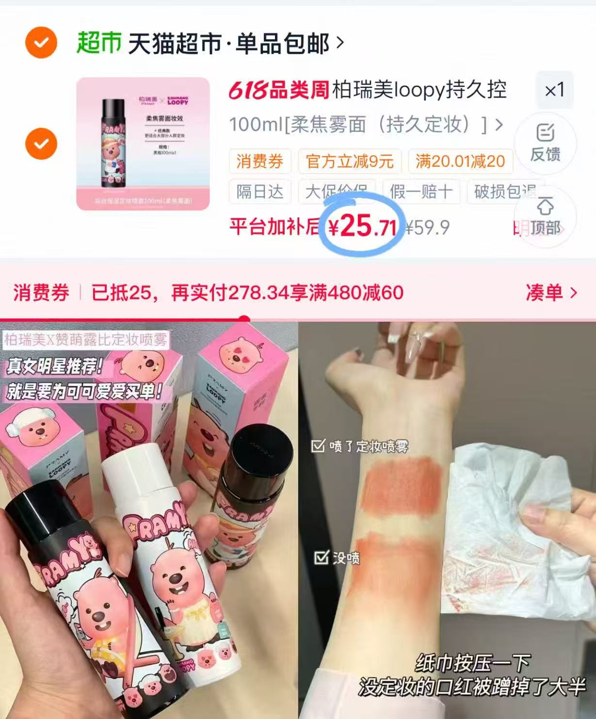 柏瑞美定妆喷雾大瓶装100ml联名款 25元 - 86线报