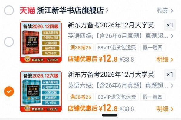 12.8元速度‼四六级任选 ☀含10套听力+23套真题等 新东方 - 86线报