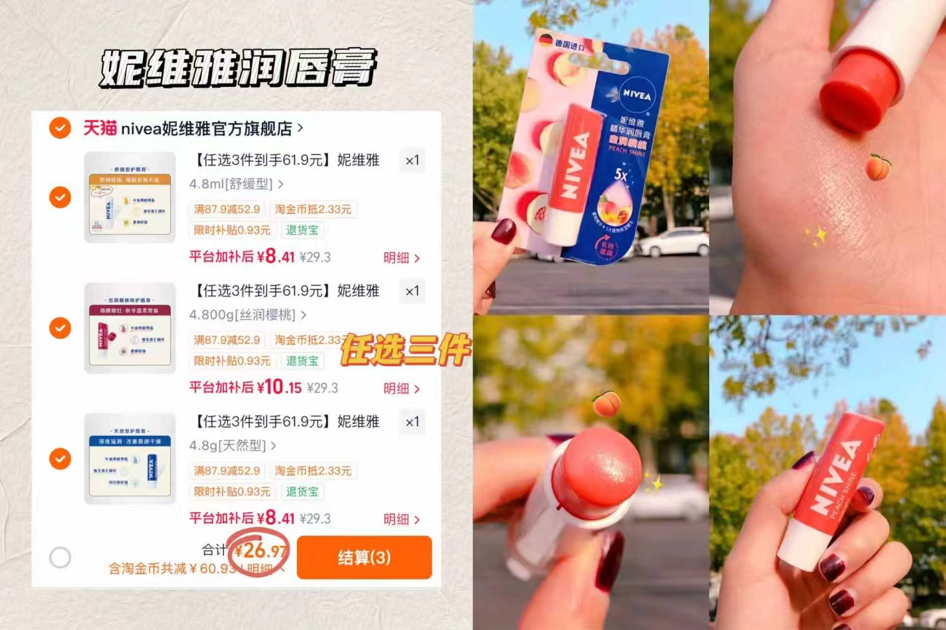 妮维雅润唇膏拍3支 26.9元 - 86线报