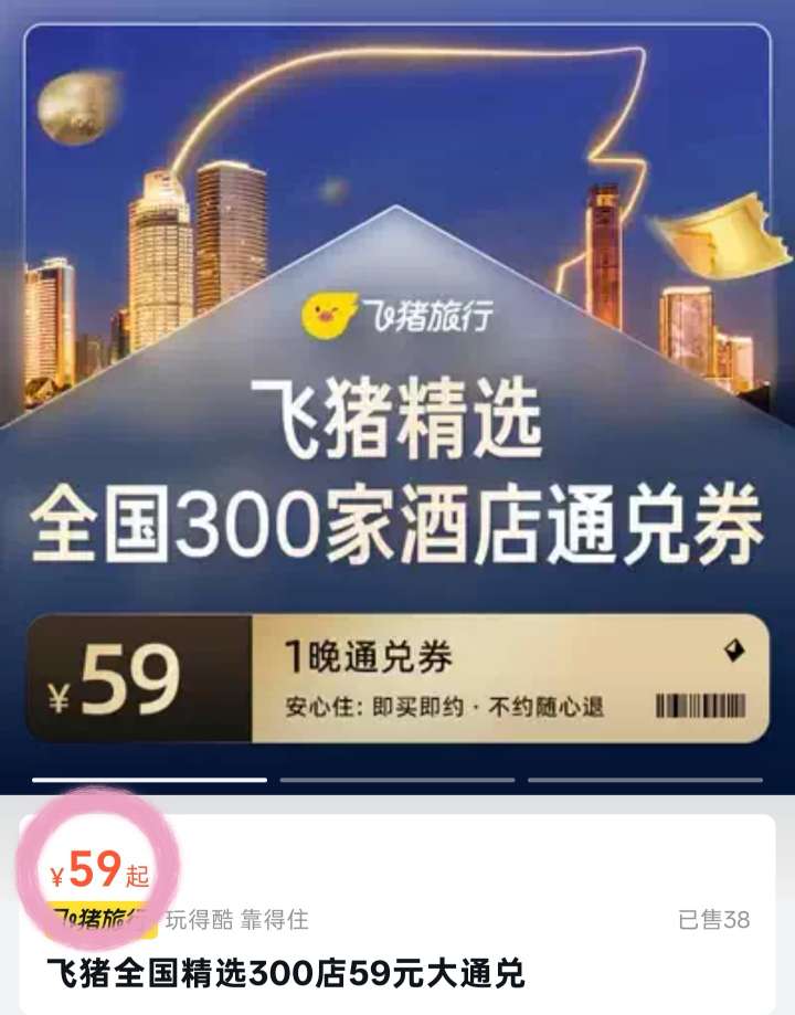 飞猪精选全国酒店1晚券 59元 - 86线报