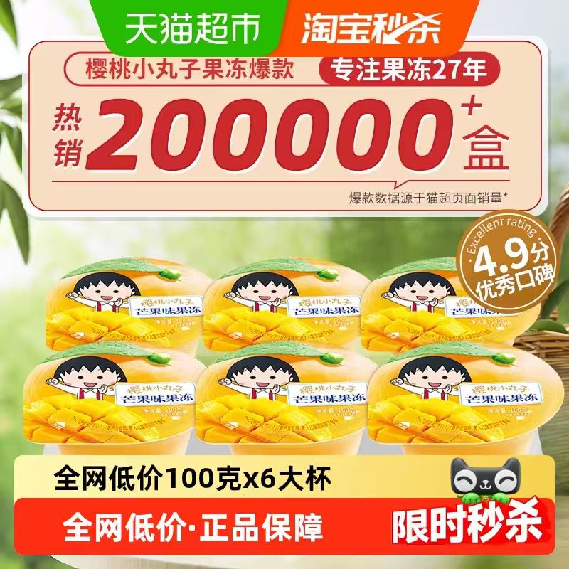 樱桃小丸子果冻100g*6杯 6.87元 - 86线报