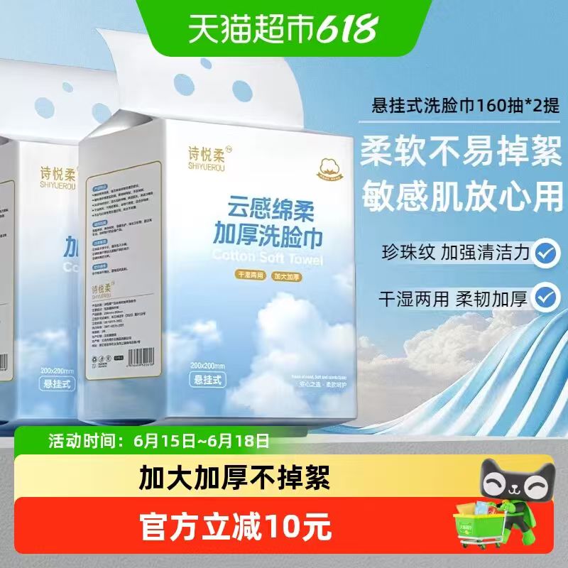 诗悦柔洗脸巾160抽*2提 43.51元 - 86线报 诗悦柔洗脸巾160抽*2提 43.51元 - 86线报