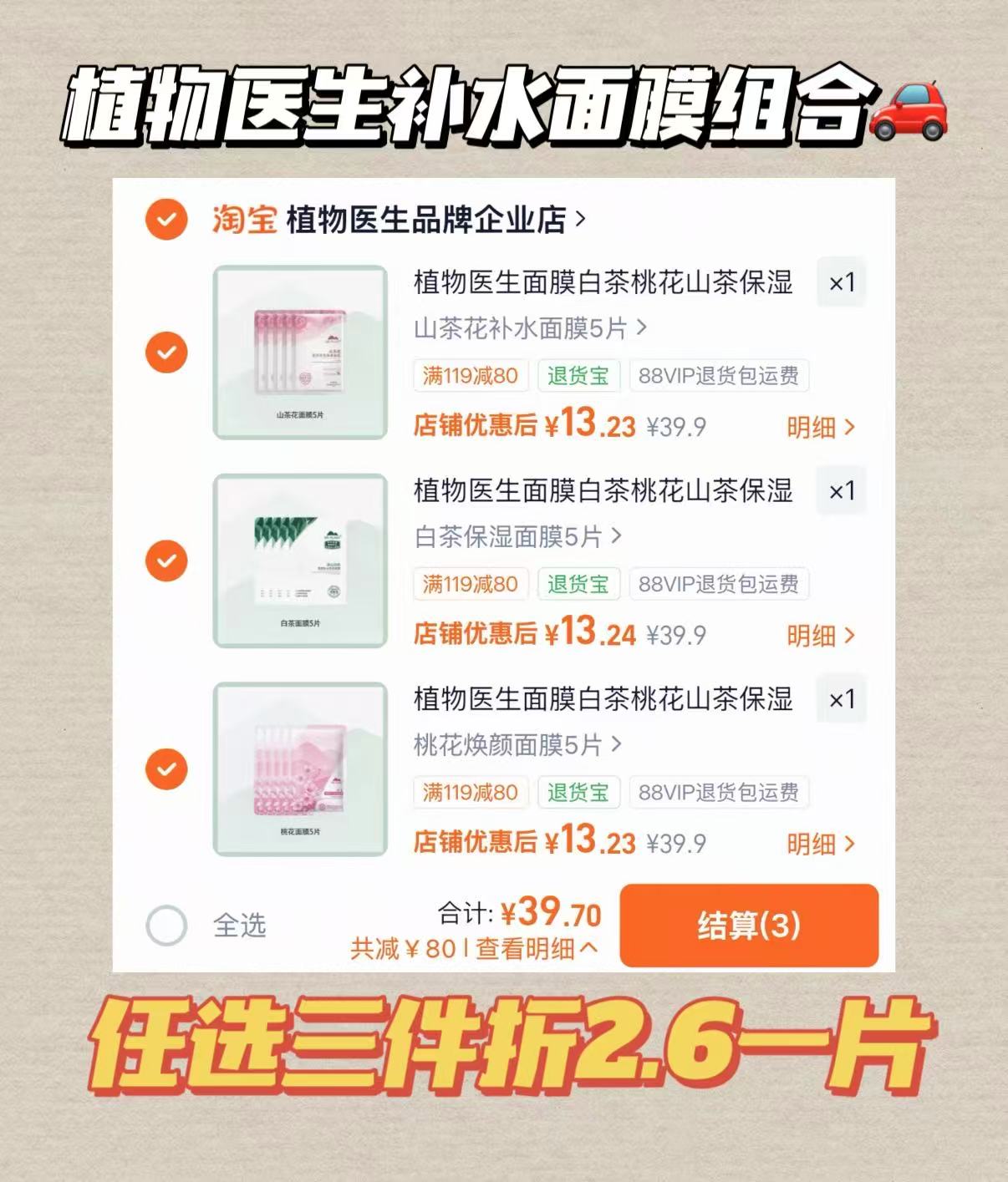 植物医生面膜组合任选3件到手15片 39.7元 - 86线报