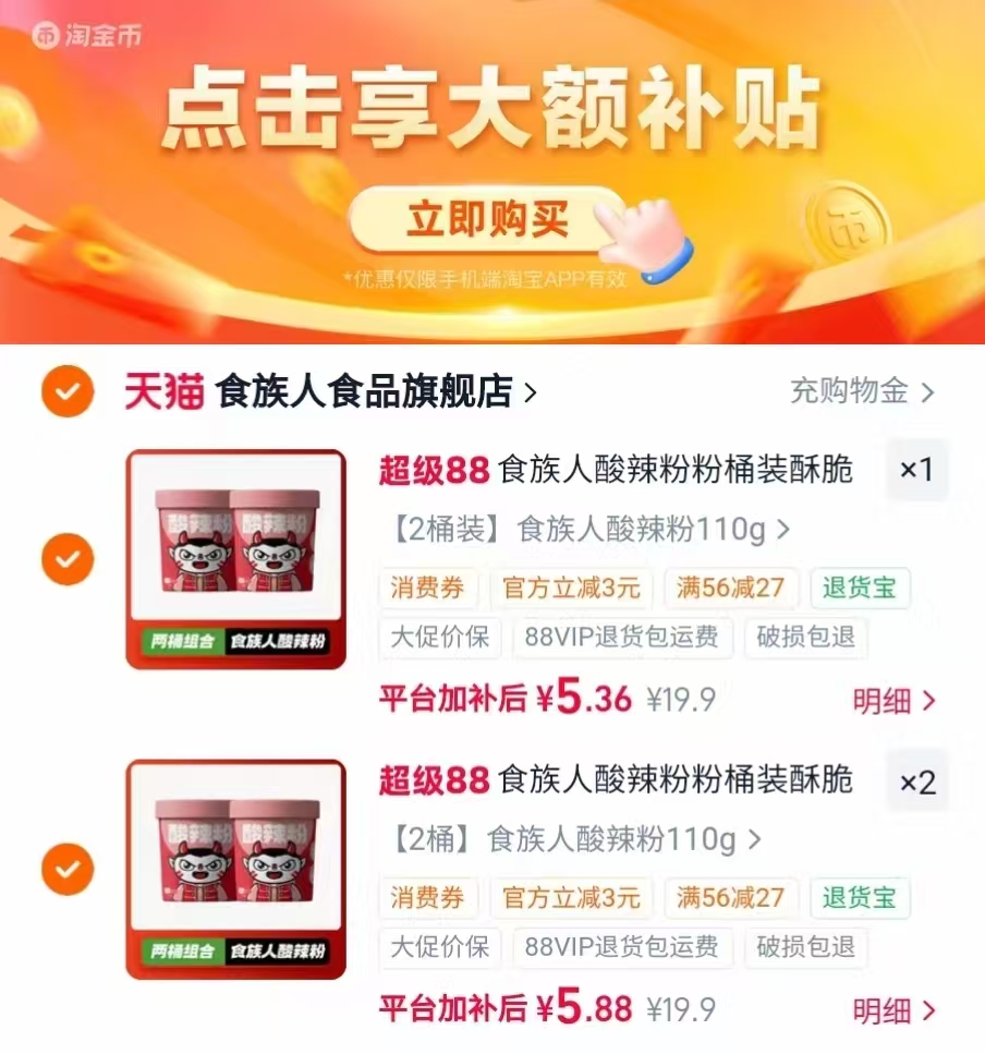 食族人酸辣粉桶装合集任选3件 5.3元 - 86线报