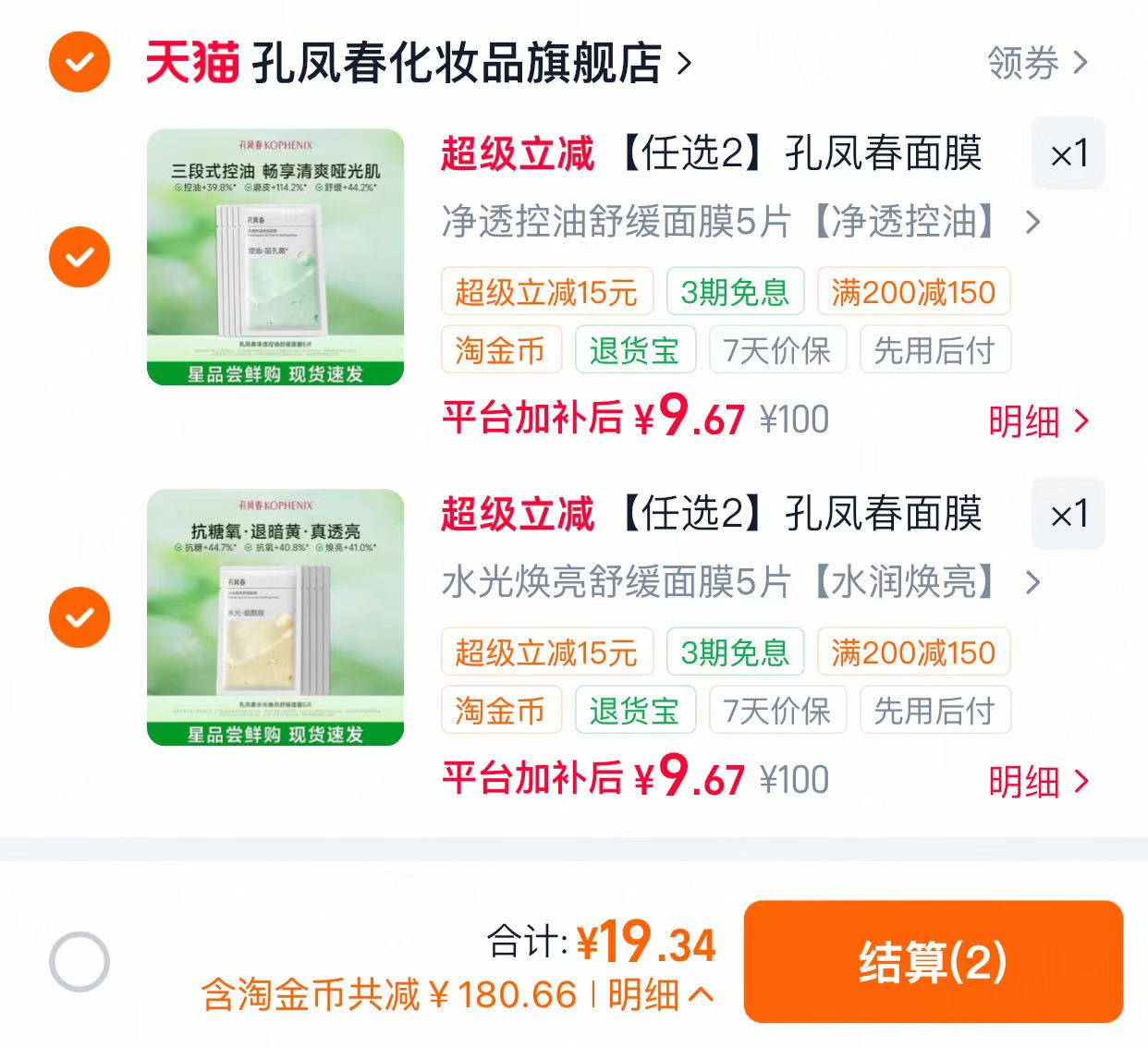 孔凤春面膜拍2共10片 19元 - 86线报