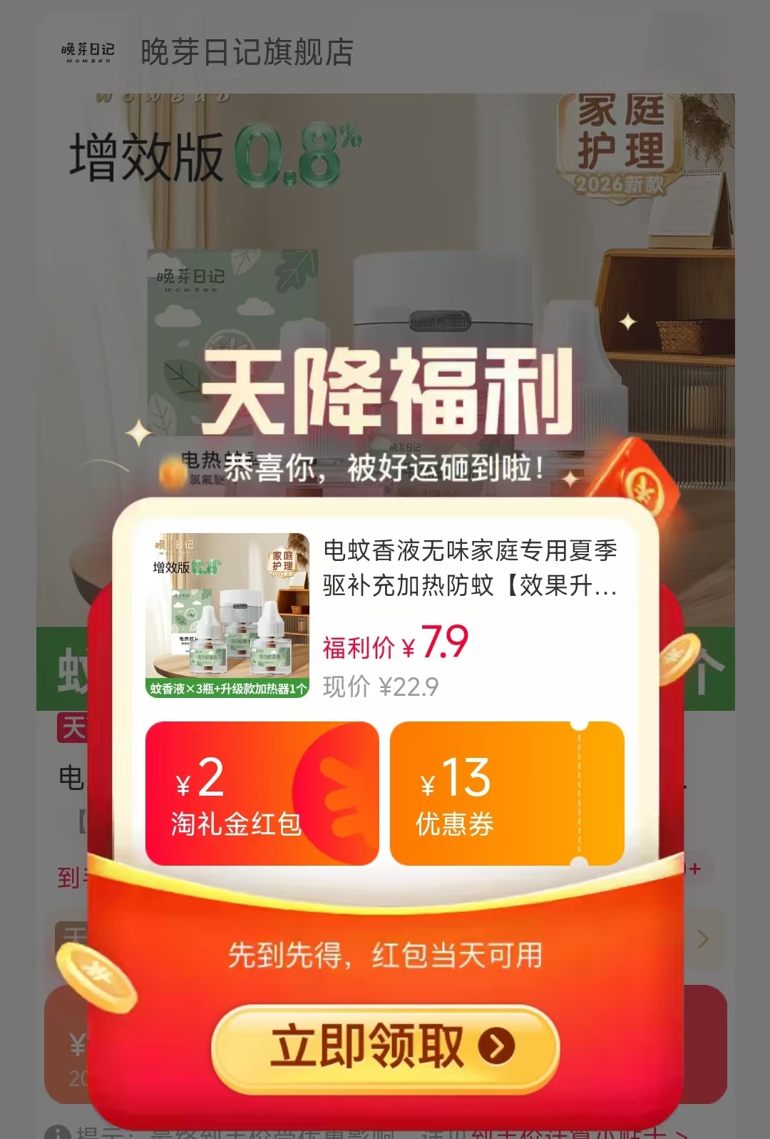 晚芽日记蚊香液3液1器 7.9元 - 86线报