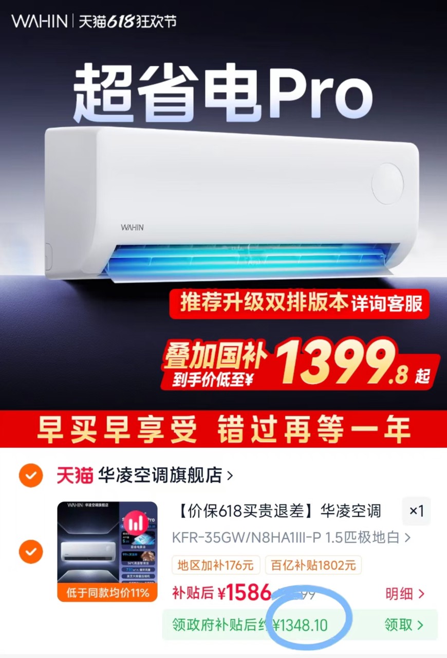 1348💰超省电Pro空调大1.5匹 地区补贴176元 国补15% 新1级能效 - 86线报