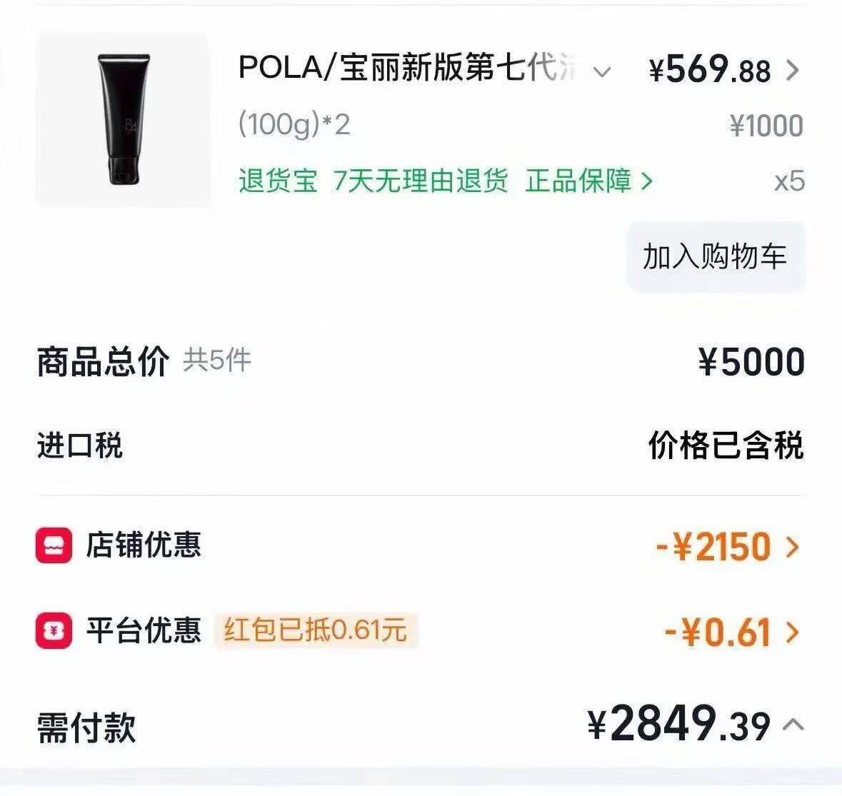 pola洁面新版7代 2765元 - 线报酷