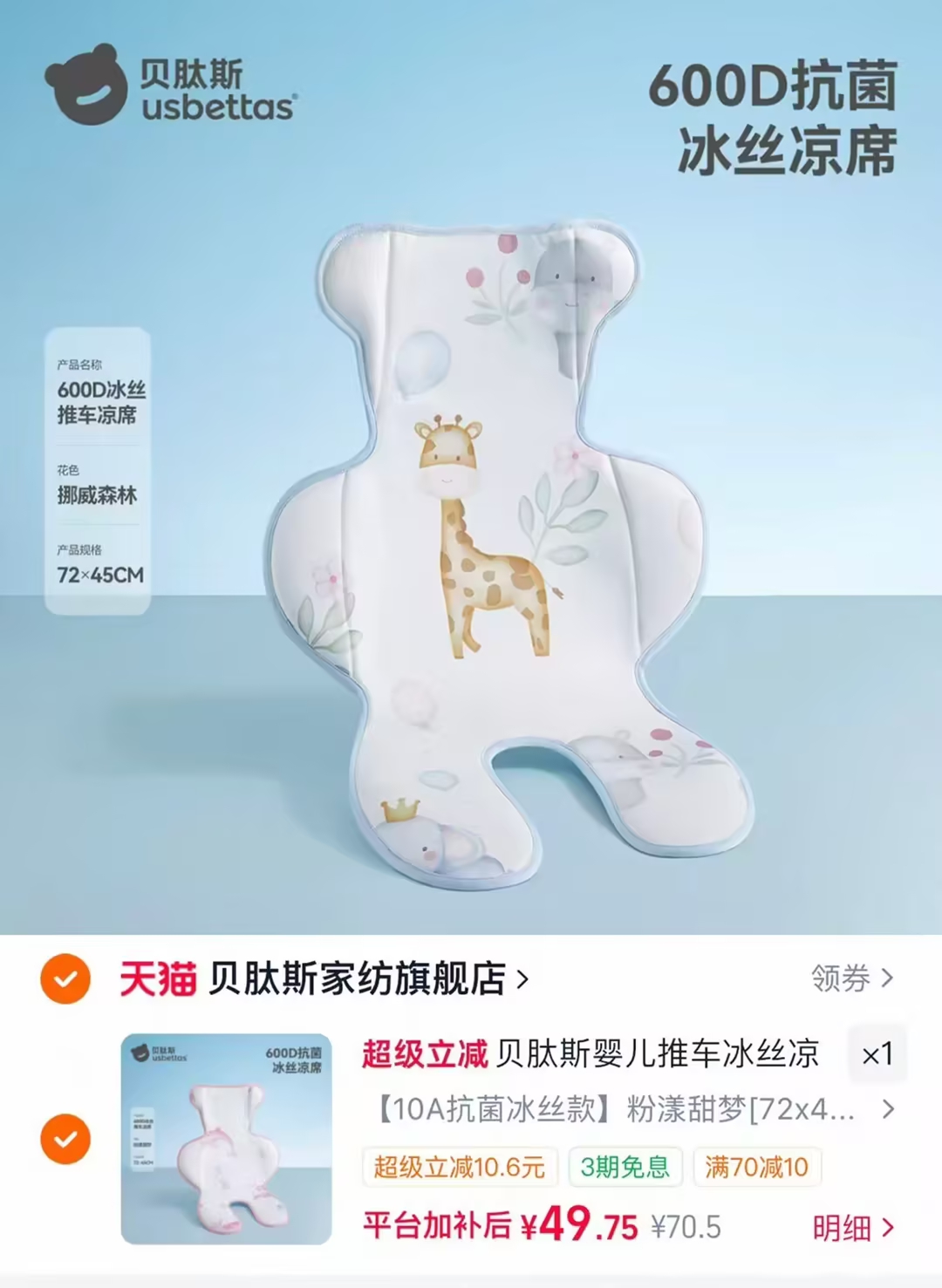 贝肽斯婴儿推车凉席垫72*45cm任选1件 49元 - 86线报 贝肽斯婴儿推车凉席垫72*45cm任选1件 49元 - 86线报