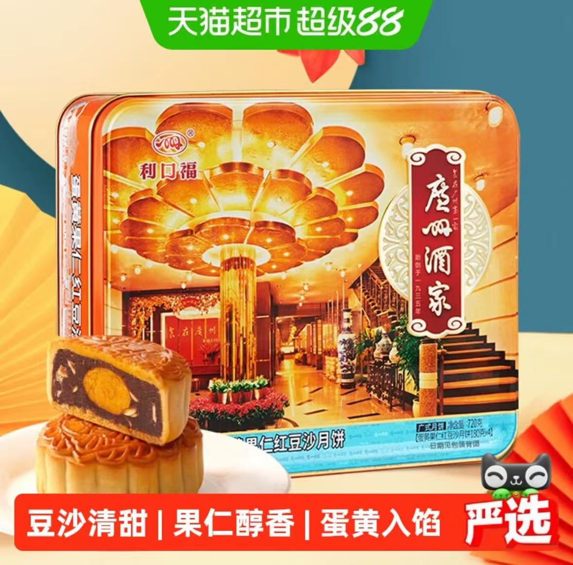 广州酒家蛋黄果仁红豆沙月饼铁罐 78元 - 86线报