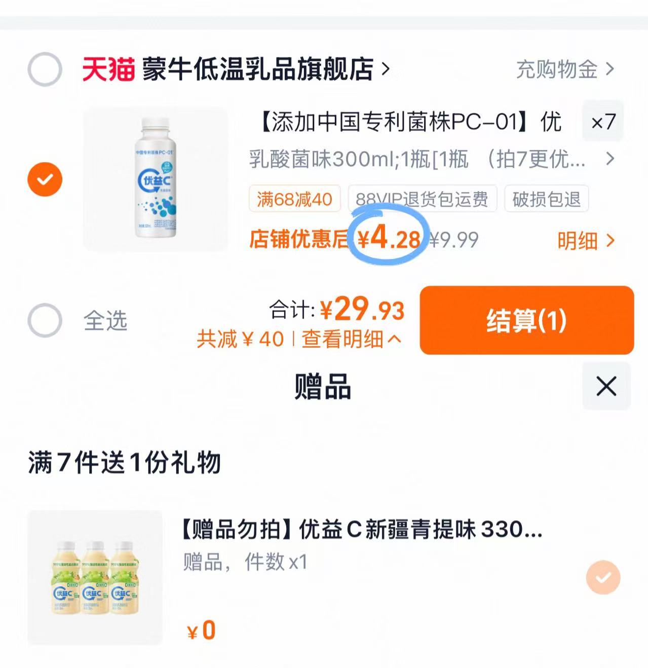 蒙牛优益c乳酸菌拍7件赠3瓶青提味 29.9元 - 86线报