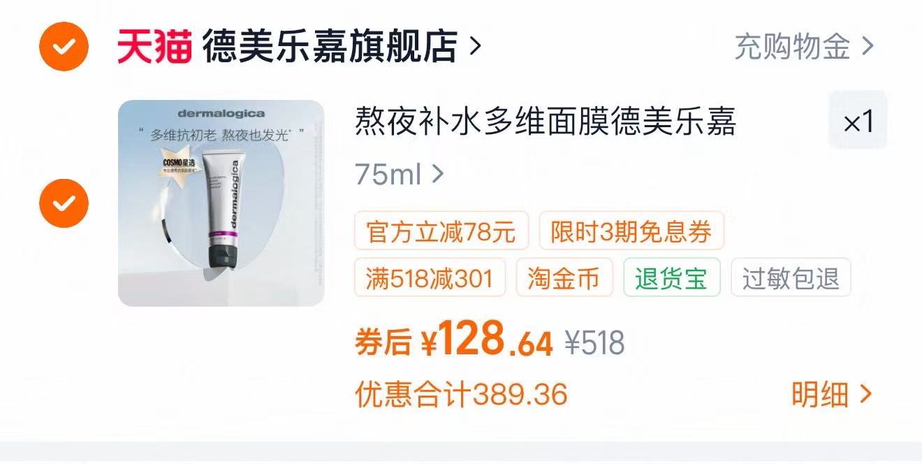 德美乐嘉面膜75ml 129元 - 86线报