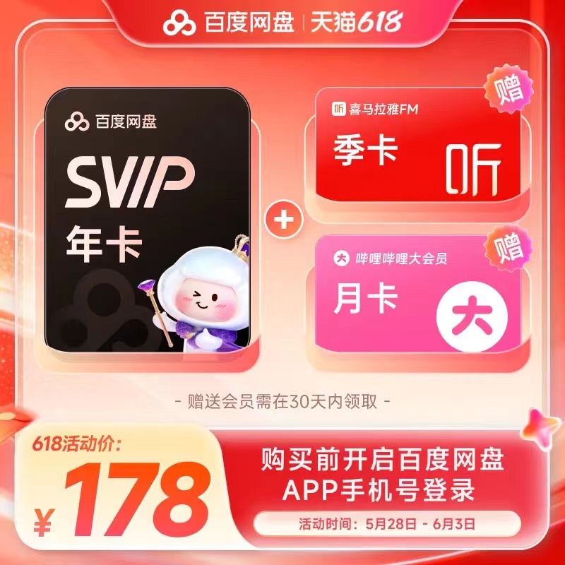 百度网盘超级会员12个月➕b站大会员月卡➕喜马拉雅季卡 178元 - 线报酷 百度网盘超级会员12个月➕b站大会员月卡➕喜马拉雅季卡 178元 - 线报酷