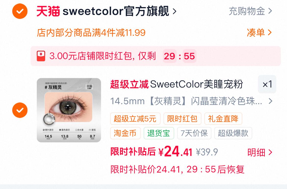 SweetColor美瞳日抛10片 25元 - 86线报 SweetColor美瞳日抛10片 25元 - 86线报