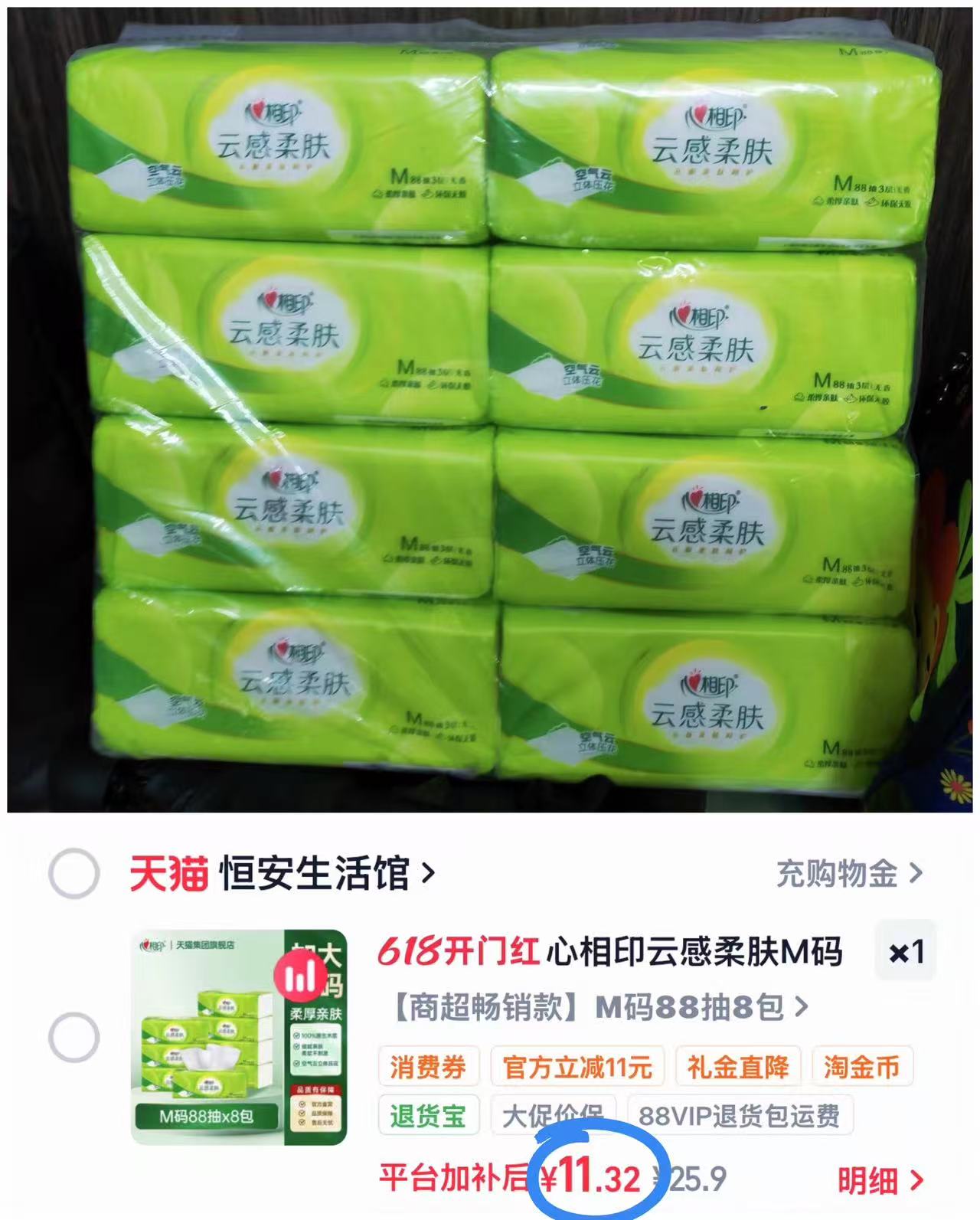 心相印M码88抽*8包 11元 - 86线报