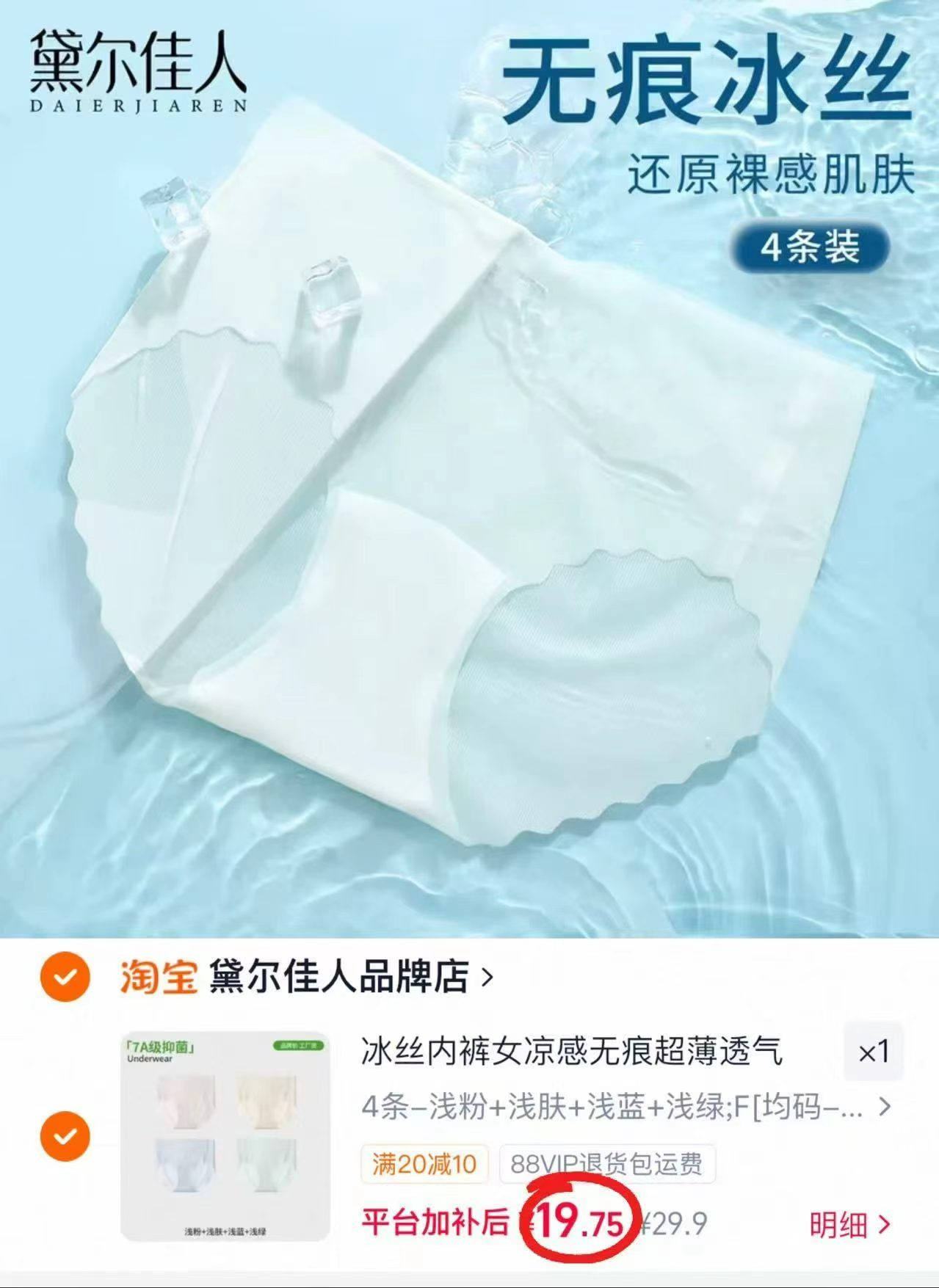黛尔佳人冰丝内裤4条 19.9元 - 86线报