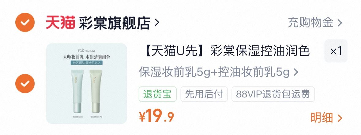 彩棠妆前乳小样5g*2支 19.9元 - 86线报