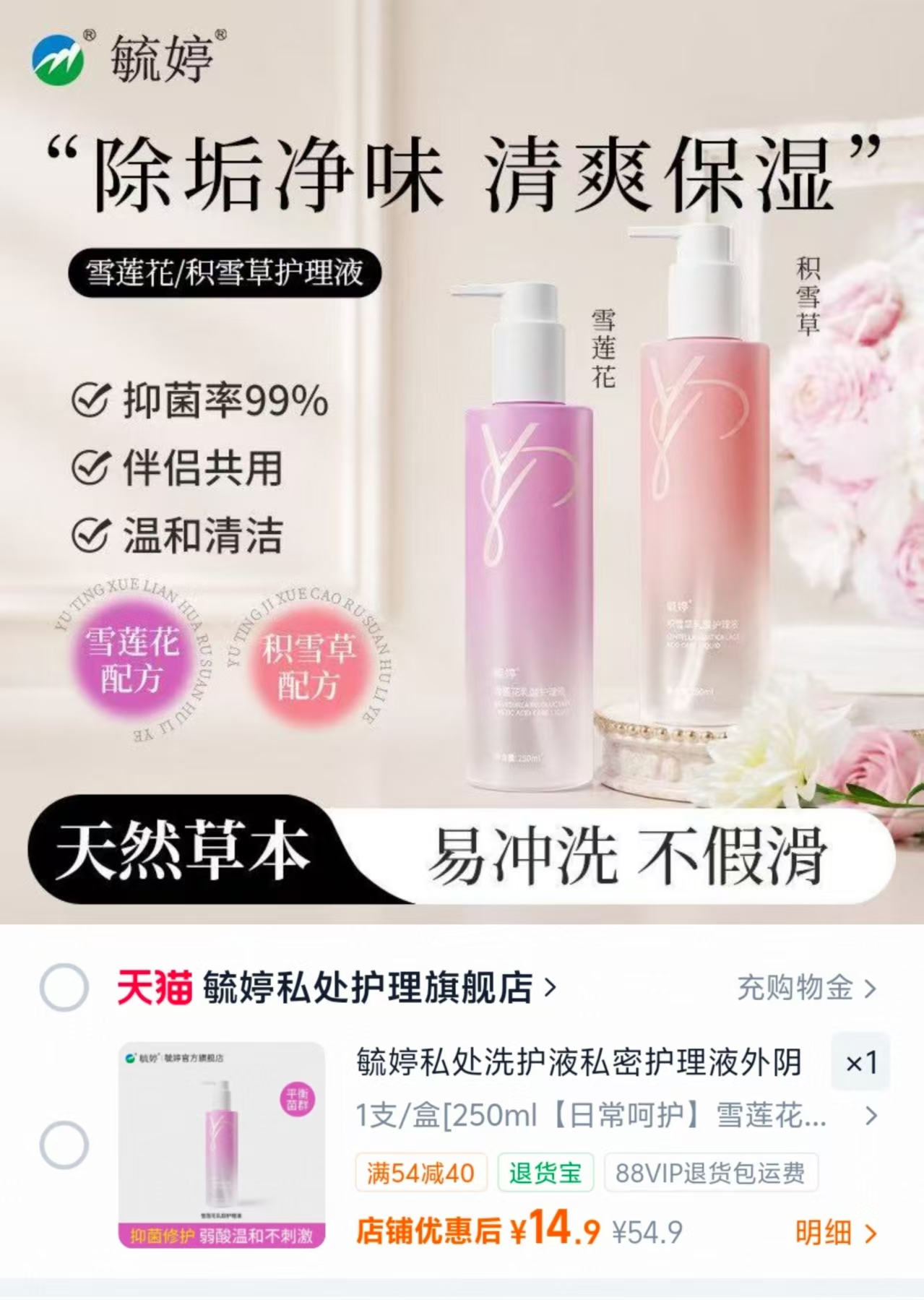 毓婷私处洗护液私密护理液 14.9元 - 86线报