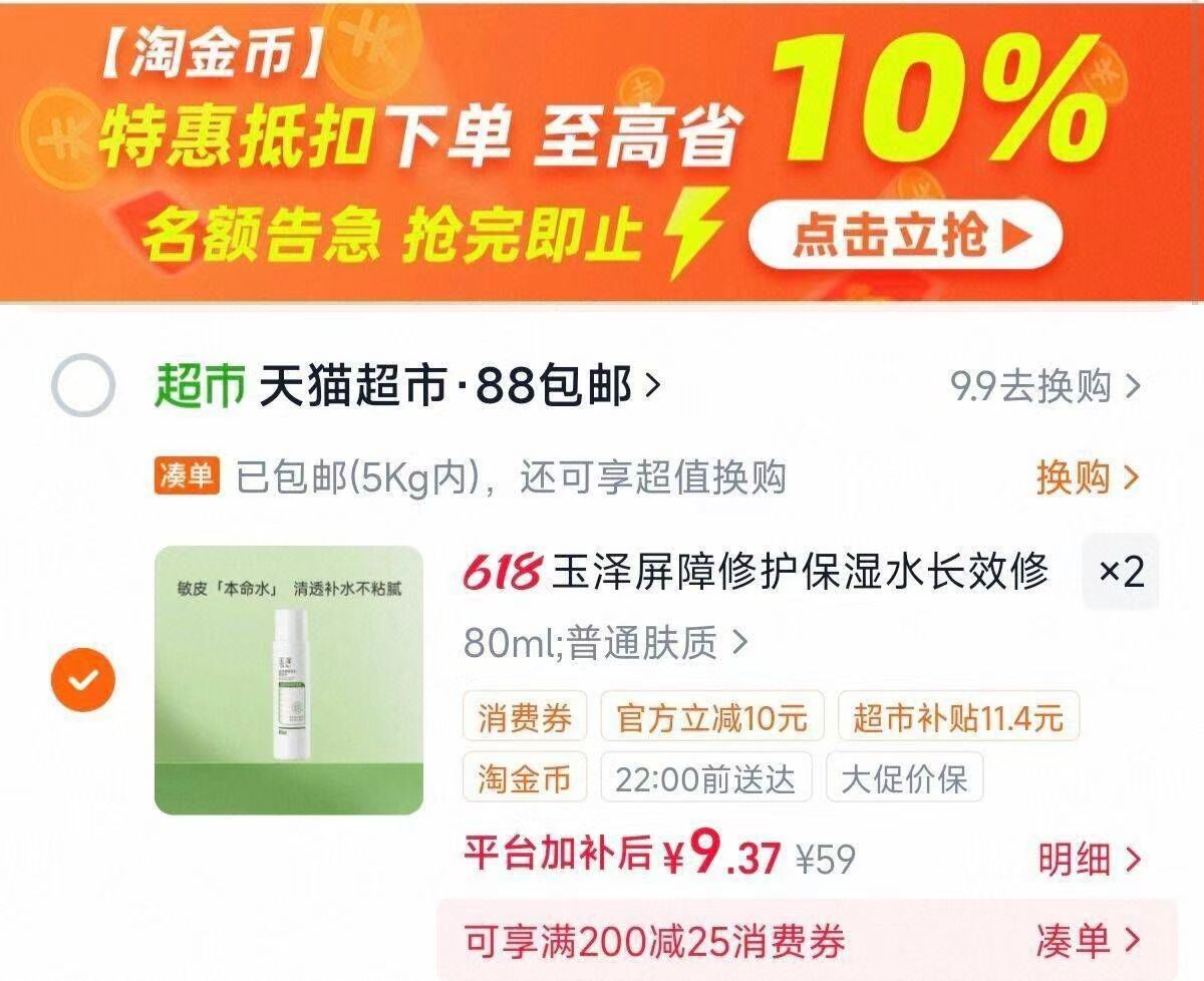 玉泽屏障修护保湿水80ml拍2件 18.7元 - 86线报