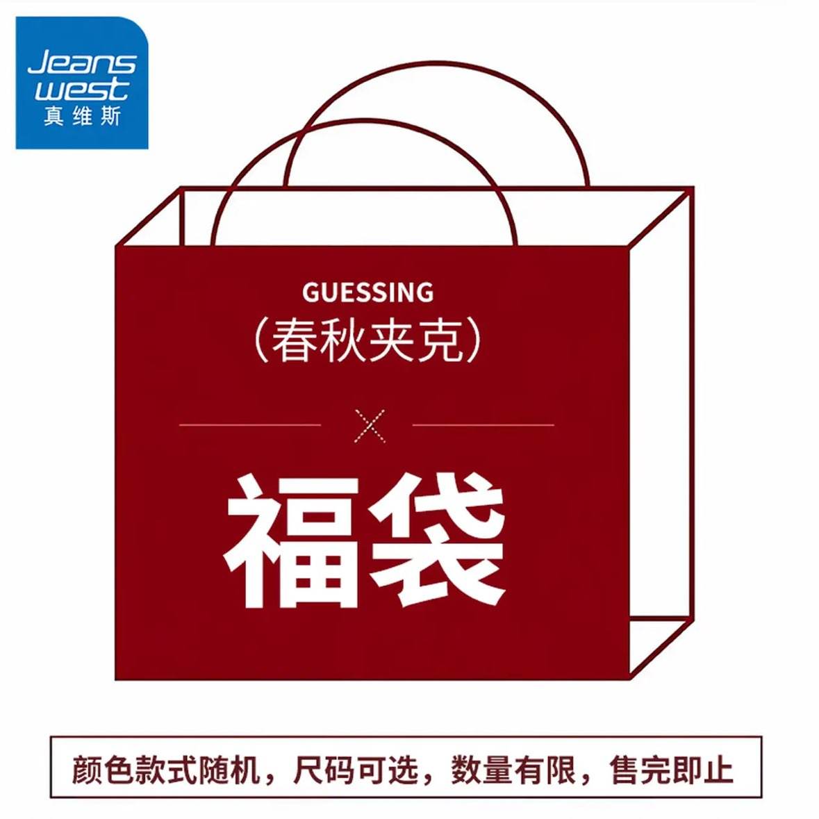 真维斯春秋惊喜福袋多款夹克正品全新无暇 39.8元 - 86线报
