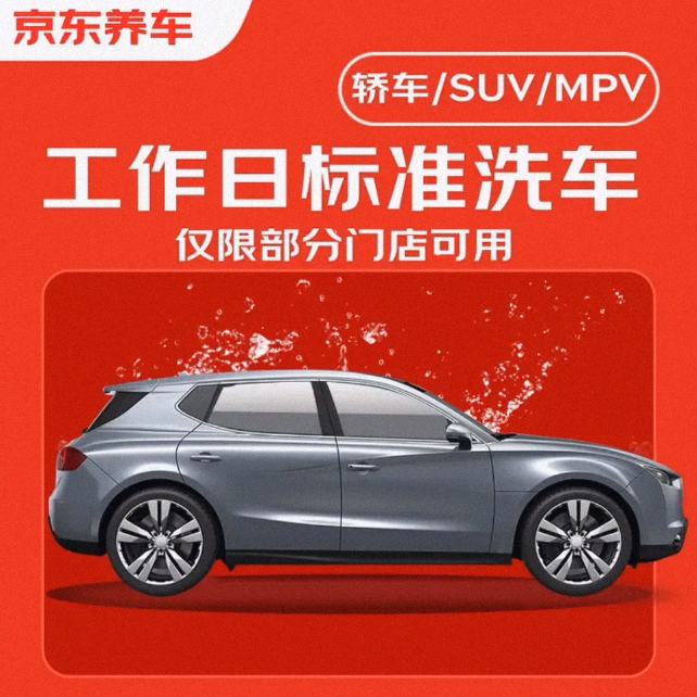 养车 标准洗车1次 全车型通用 不满意重新洗 7.99元 拍凑单品送洗车 - 86线报