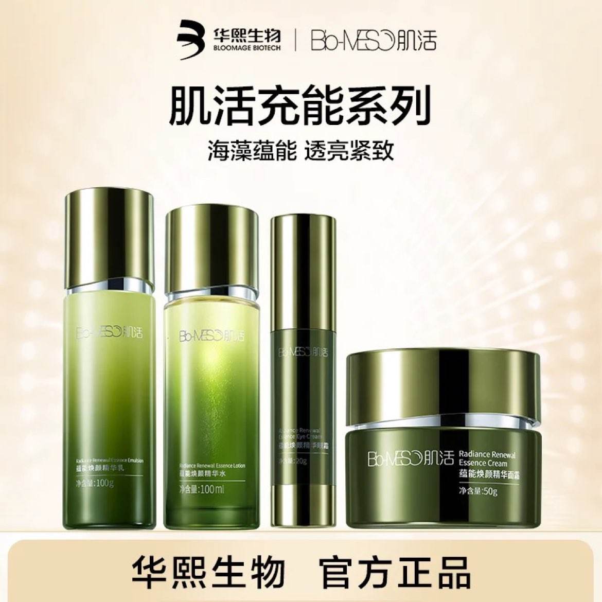 华熙生物 BM肌活蕴能焕颜精华水乳面霜套组100ml/50g/20g 任选2件 - 86线报