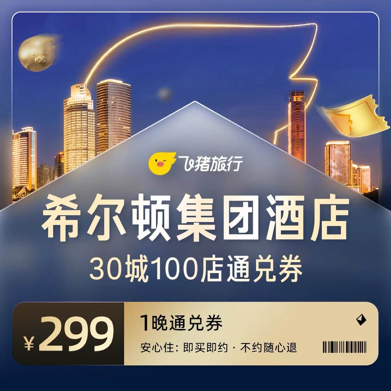 希尔顿集团酒店全国30城100店1晚通兑券 299元 - 线报酷
