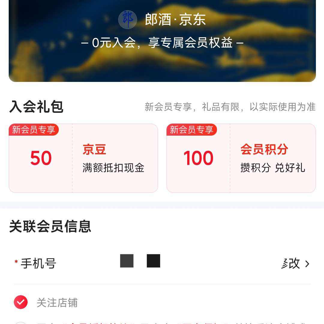 郎酒自营旗舰店 加入店铺会员可领50京豆 领50京豆 下单 - 86线报