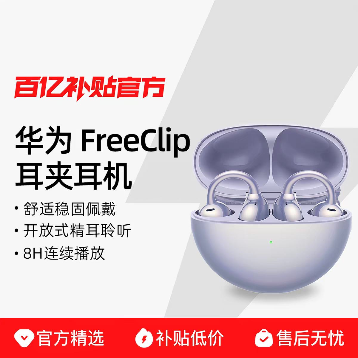 华为HUAWEI FreeClip耳夹耳机流光紫 590元 - 线报酷 华为HUAWEI FreeClip耳夹耳机流光紫 590元 - 线报酷