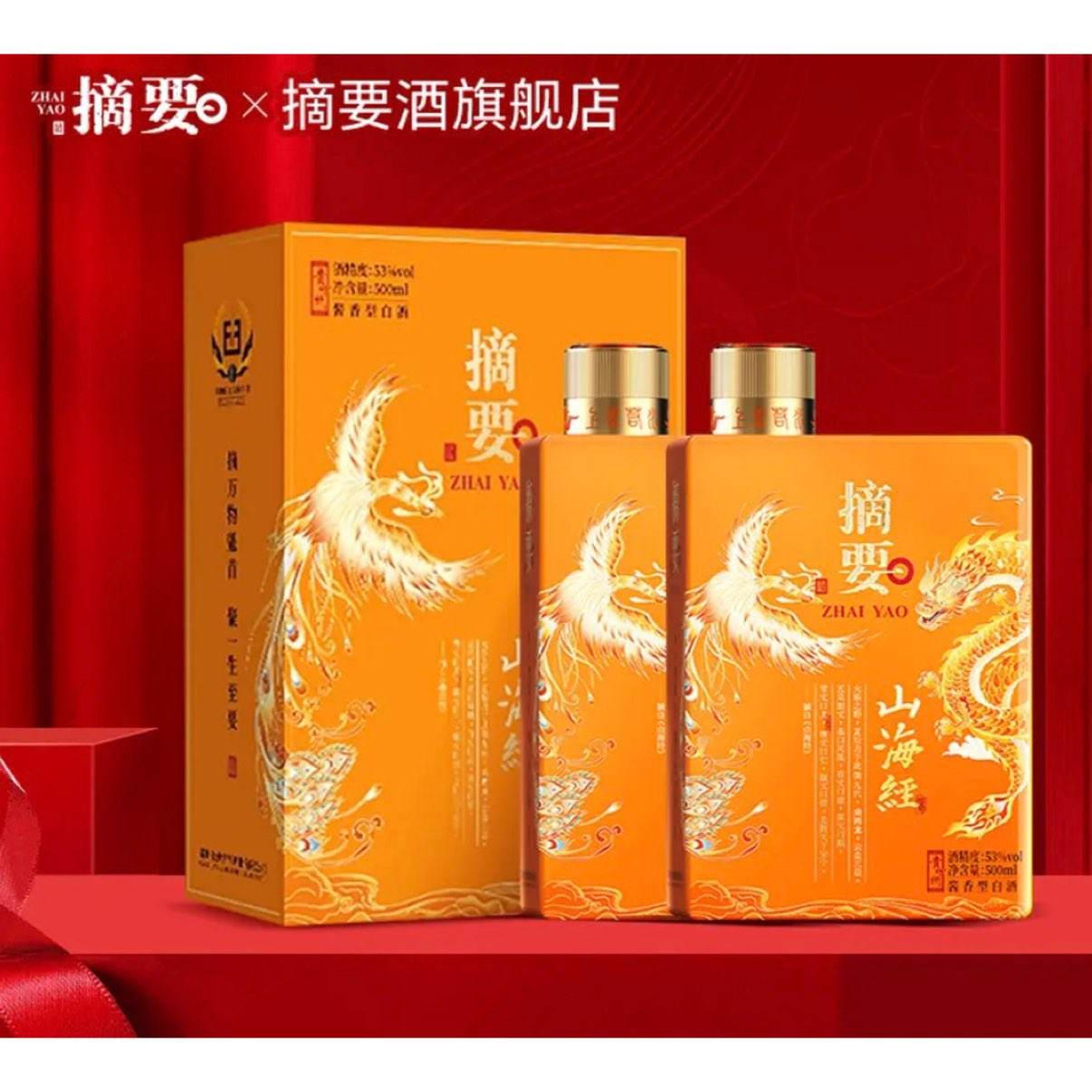 摘要山海经53度酱香型白酒高端礼盒500mL×2 720元 - 86线报