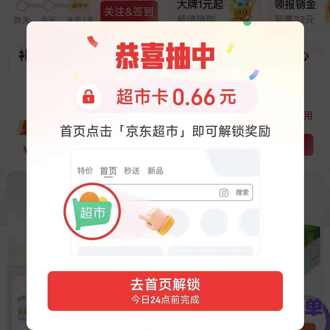 京东超市首页概率弹随机超市卡 0.66元 - 86线报