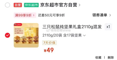 三只松鼠纯坚果礼盒2110g 49元，三只松鼠长白山开口松子520g/罐 27元 图片 3