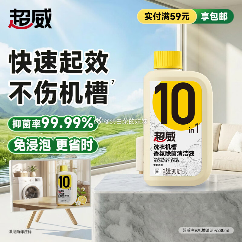 超威洗衣机清洁剂280ml免浸泡 5.9元 - 86线报