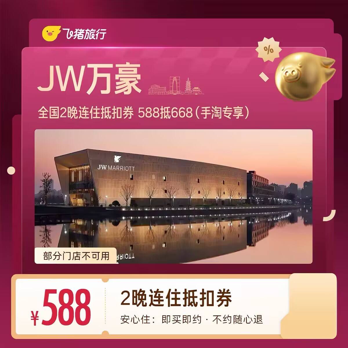 JW万豪全国2晚连住抵扣券 588元，万豪全国2晚连住抵扣券 588元，万豪全国1晚抵扣券 199元 - 86线报