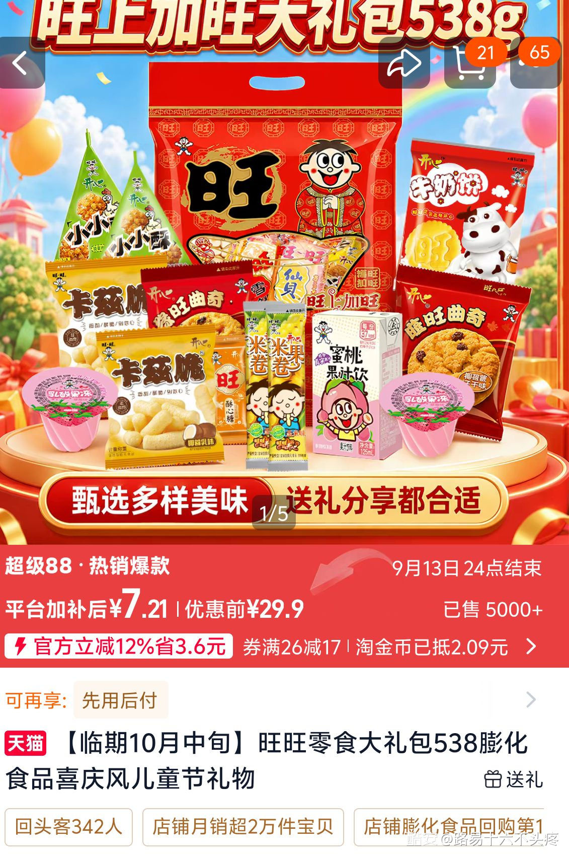 旺旺零食大礼包538克 7元 - 86线报