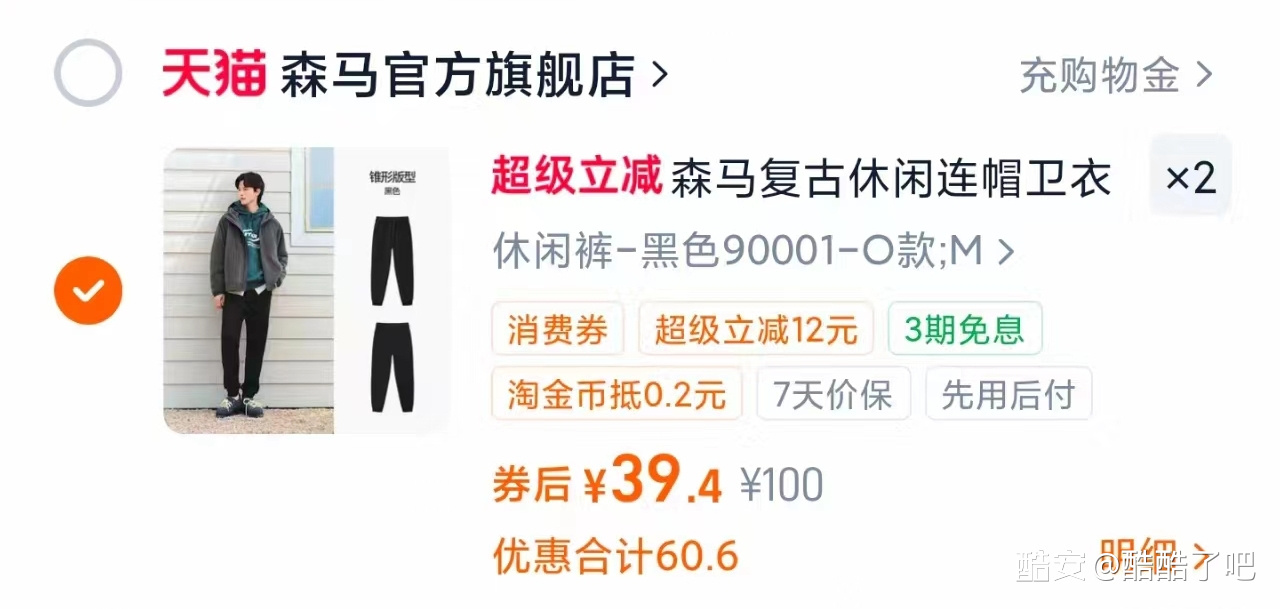森马裤子卫衣衬衫任选2件 39元 - 86线报