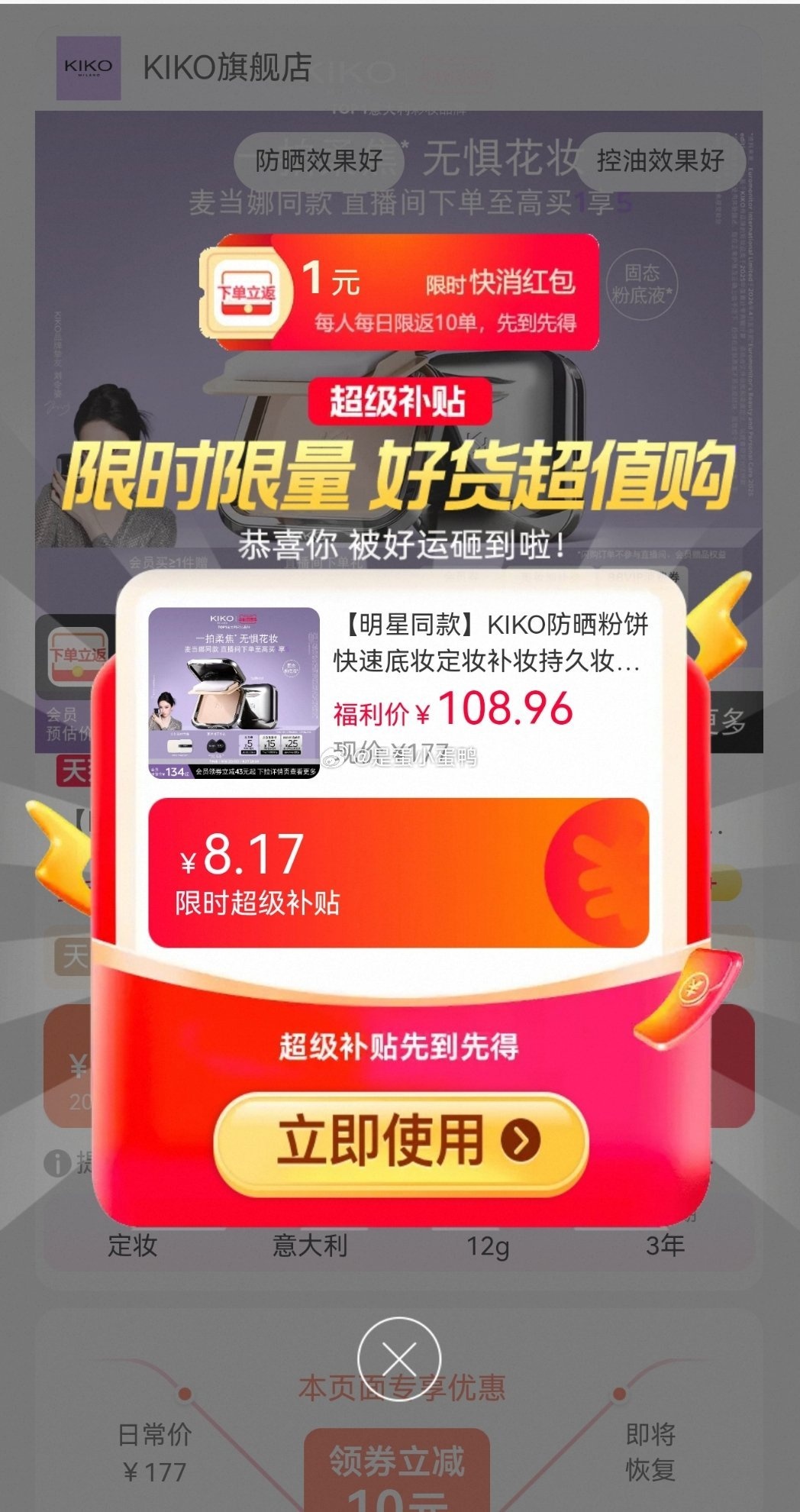KIKO干湿两用防晒粉饼12g前3个选项 88.7元 - 86线报