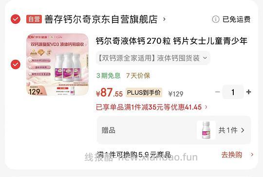 钙尔奇液体钙270粒 三瓶赠一瓶28粒小的 82元 - 86线报