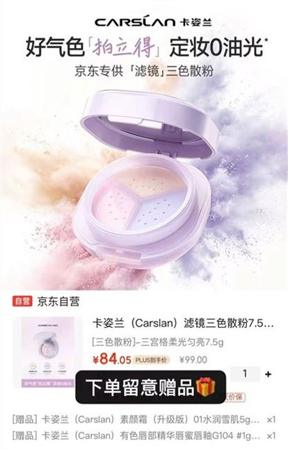 卡姿兰美妆加赠 卡姿兰 柔光焕亮三色散粉7.5g 89元自营包邮 - 86线报