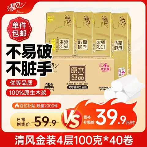 清风无芯卷纸4层100g*40卷 买2件 59.8元