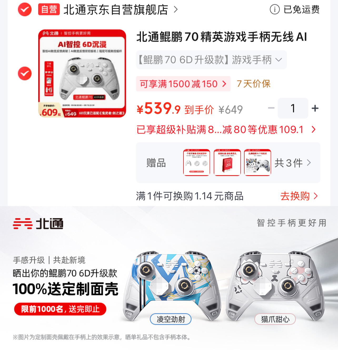 539 新品 北通鲲鹏70 AI智控6D升级款 需 Plus 800-80 - 折送网