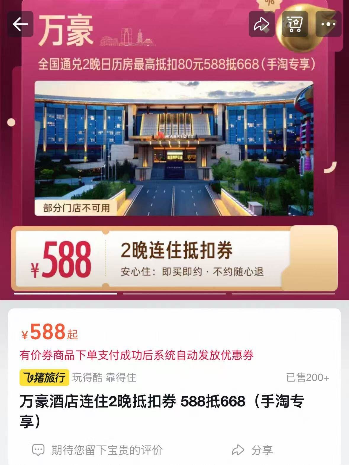 萬豪酒店2晚通兑奍 588元 - 86线报