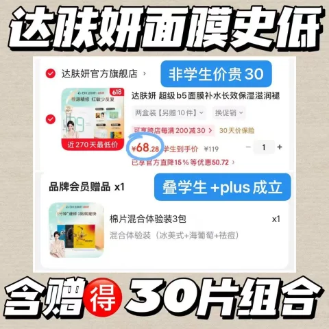 达肤妍b5面膜含赠到手30片+3包棉片 68元 图片 1