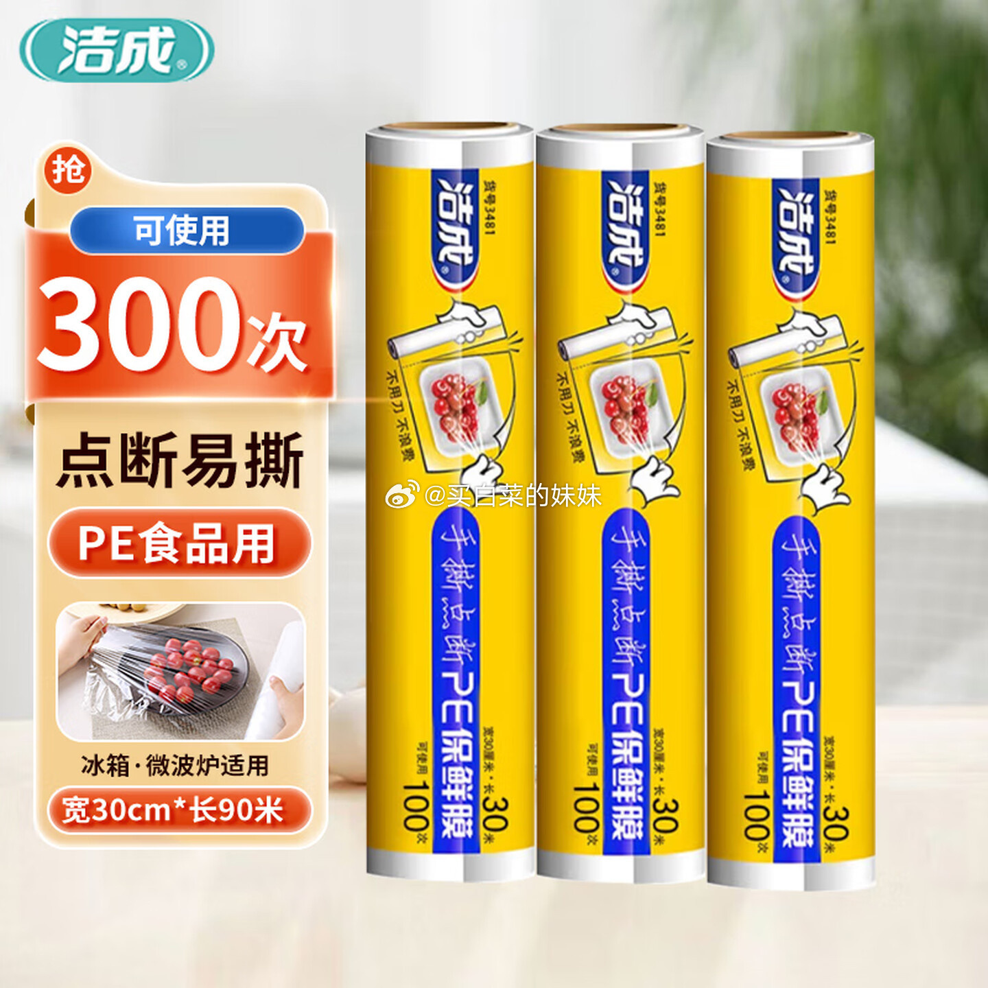 洁成保鲜膜断点易撕大号30cm食品级一次性3卷共90米可用300次拍1件 6.9元 - 86线报 洁成保鲜膜断点易撕大号30cm食品级一次性3卷共90米可用300次拍1件 6.9元 - 86线报