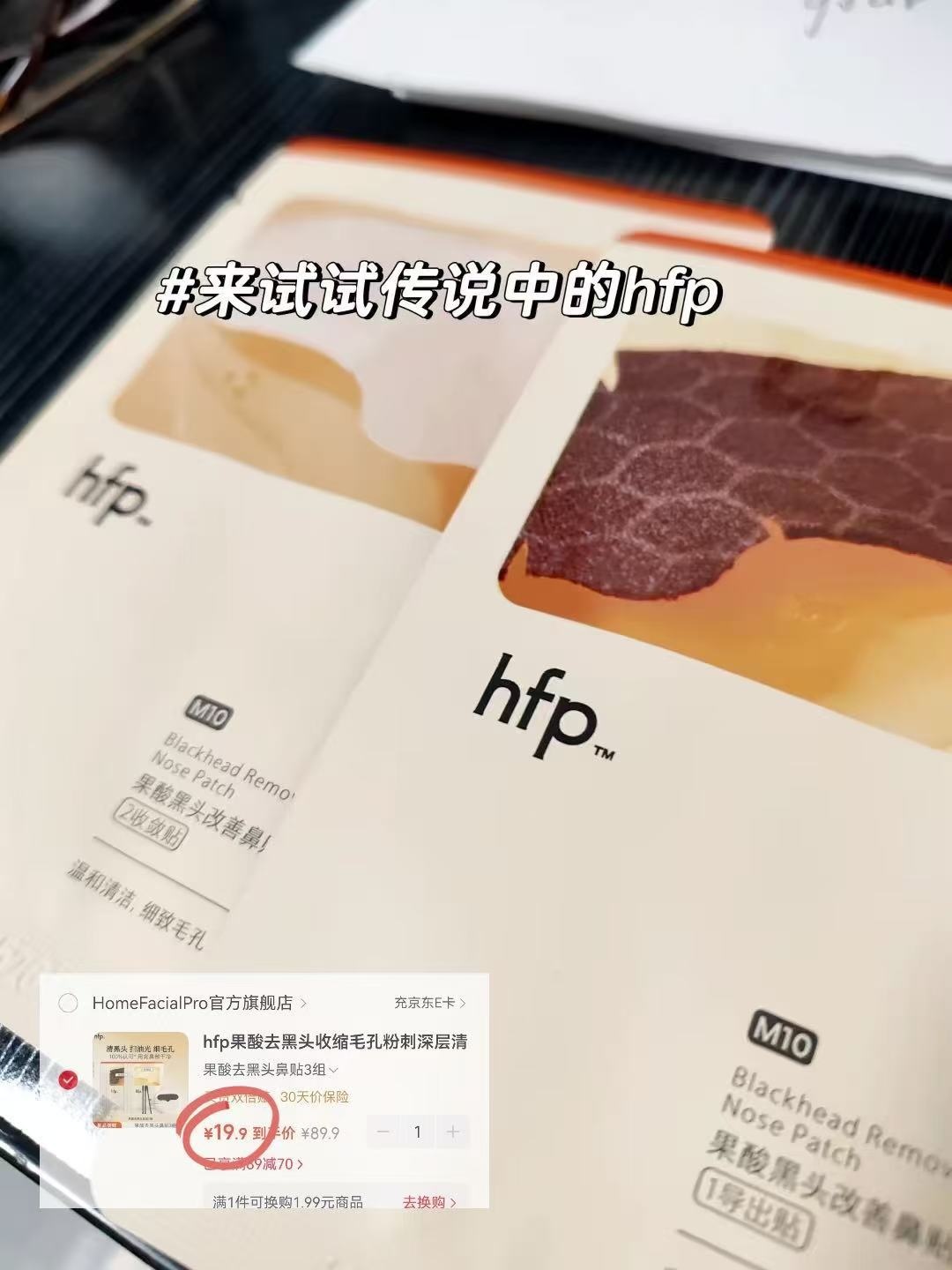 hfp去黑头鼻贴得18片 19.9元 - 86线报