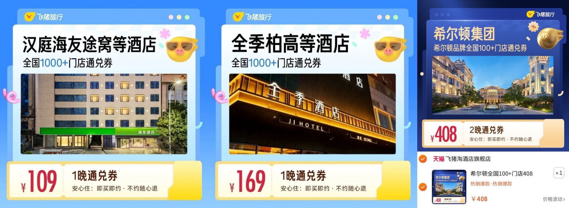 飞猪酒店全国通兑卷 59元，全季酒店1000店通兑卷 199元，希尔顿酒店2晚 408元 - 线报酷