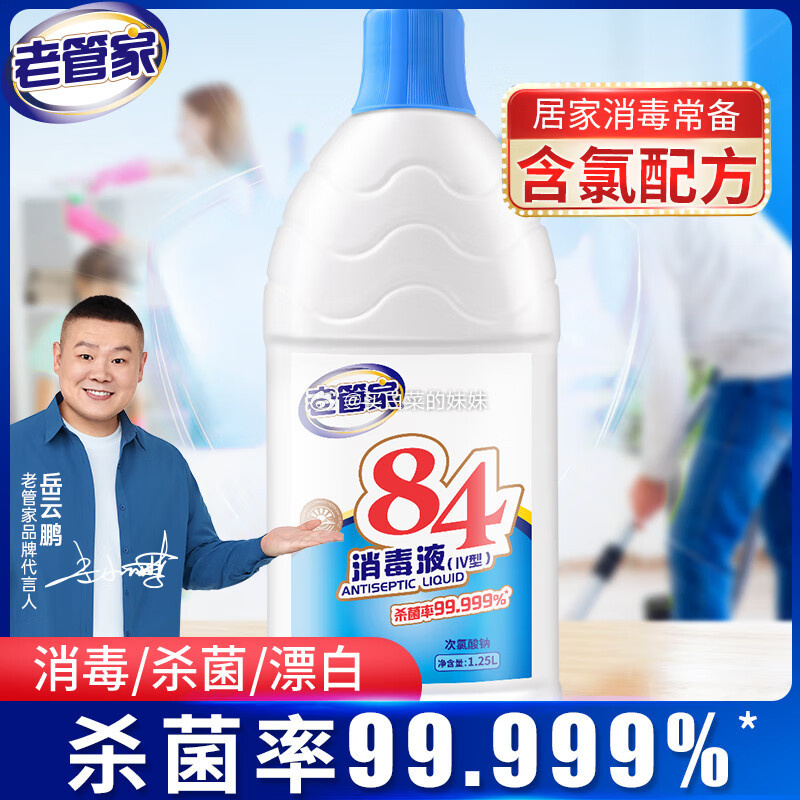 老管家84消毒液1.25L/瓶 3.9元 - 线报酷