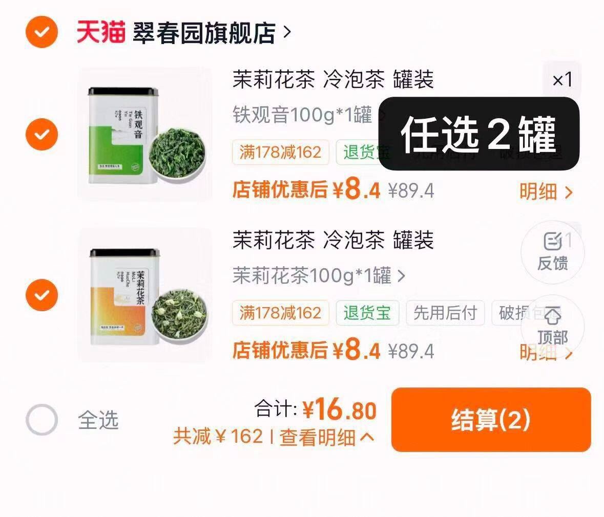 翠春园茶叶任选2罐 16.8元 - 86线报